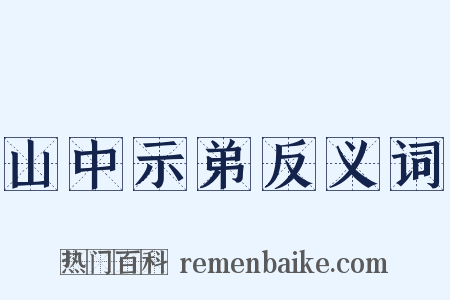 山中示弟反义词是什么意思的图片